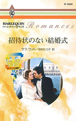 招待状のない結婚式 ゴージャスな結婚 ハーレクイン ロマンス By サラ ウッド