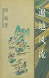 遍地风流