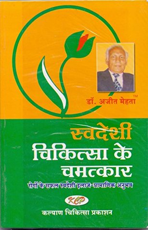 Swadeshi Chikitsa Ke Chamatkar (Hindi)