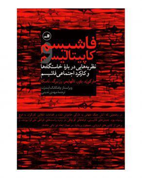 فاشیسم و کاپیتالیسم: نظریه‌هایی درباره خاستگاه‌ها و کارکرد اجتماعی فاشیسم