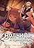 Волчица и пряности, том 2 (Spice & Wolf, #2)