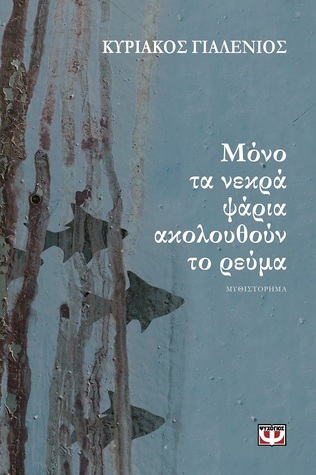 Μόνο τα νεκρά ψάρια ακολουθούν το ρεύμα (Paperback)