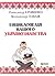 Енциклопедія нашого українознавства
