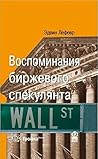 Воспоминания бирж...