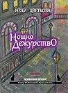 Нощно дежурство by Нели Цветкова