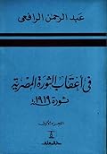 في أعقاب الثورة المصرية: ثورة 1919 - الجزء الأول