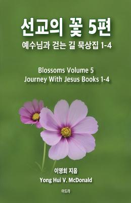 Blossoms 5: Journey With Jesus, Books 1-4 (Korean Edition)