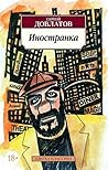 Иностранка
