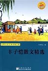 丰子恺散文精选