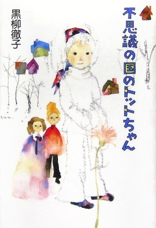 不思議の国のトットちゃん