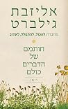 חותמם של הדברים כולם