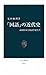 「国語」の近代史　帝国日本と国語学者たち (中公新書) (Japanese Edition)
