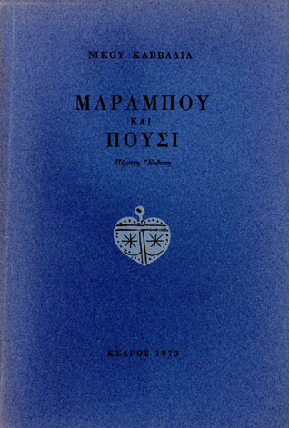 Μαραμπού και Πούσι