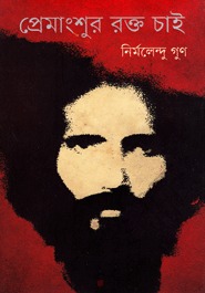 প্রেমাংশুর রক্ত চাই