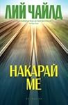 Накарай ме by Lee Child