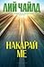 Накарай ме (Джак Ричър, #20)
