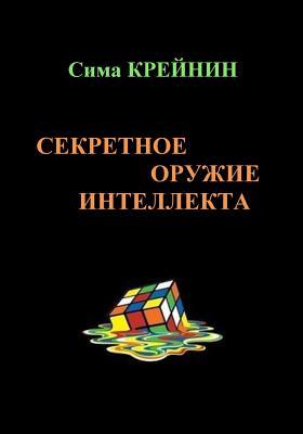 Intellect's Secret Weapon. Sekretnoe oruzhie intellekta: The book Intellect's Secret Weapon allows the reader to train different aspects of the mind. ... corrected and improved. (Russian Edition)