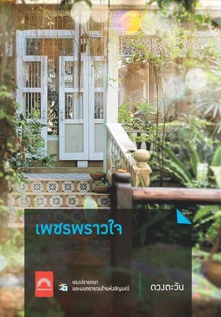 เพชรพราวใจ (ภาพแห่งรัก #3)