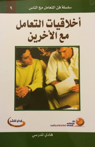 أخلاقيات التعامل مع الآخرين (سلسلة فن التعامل مع الناس #٩)