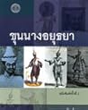 ขุนนางอยุธยา by มานพ ถาวรวัฒน์สกุล