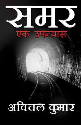 Samar: Ek Upanyas (Hindi Edition)