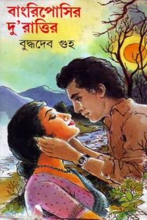 বাংরিপোসির দু'রাত্তির
