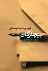 بیچارگان by Fyodor Dostoevsky بیچارگان by Fyodor Dostoevsky