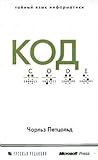 Код. Тайный язык ...