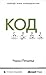 Код. Тайный язык информатики by Charles Petzold Код. Тайный язык информатики by Charles Petzold