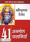 41 अनमोल कहानियाँ