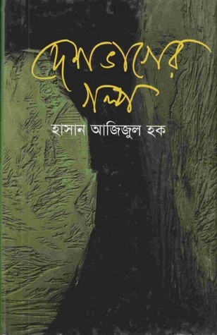 দেশভাগের গল্প (Hardcover)