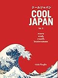 COOL JAPAN VOL. 2 ความงาม ความฝัน การแบ่งกั้น โลกแห่งความล่องลอย