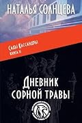 Дневник сорной травы