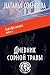 Дневник сорной травы (Сады ...