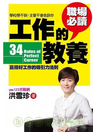 工作的教養:贏得好工作的吸引力法則
