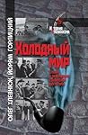 Холодный мир: Ста...