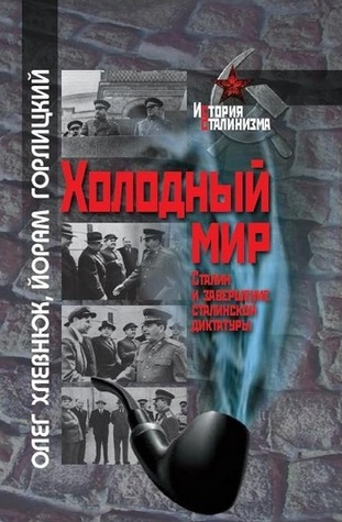 Холодный мир: Сталин и завершение сталинской диктатуры