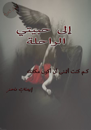 إلى حبيبتي الراحلة