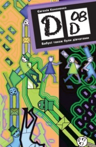 Бабусі також були дівчатами (Paperback)
