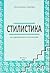 Стилистика на съвременния български език