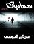 سماويات by سماح العيسى