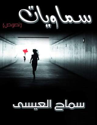 سماويات