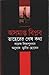 অসমাপ্ত বিপ্লব by Lawrence Lifschultz অসমাপ্ত বিপ্লব by Lawrence Lifschultz
