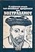Η εκπληκτική ιστορία των ανέκδοτων προφητειών του Νοστράδαμου