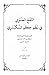 النفح العنبري في نظم حكم ال...
