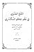 النفح العنبري في نظم حكم السكندري by مصطفى البحياوي