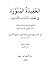 العقيدة المنورة في معتقد السادات الأشاعرة