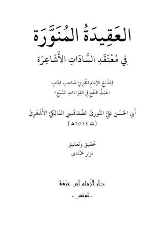 العقيدة المنورة في معتقد السادات الأشاعرة