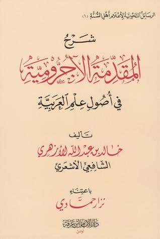 شرح المقدمة الآجرومية في أصول العلم العربية (Unknown Binding)