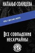 Все совпадения неслучайны